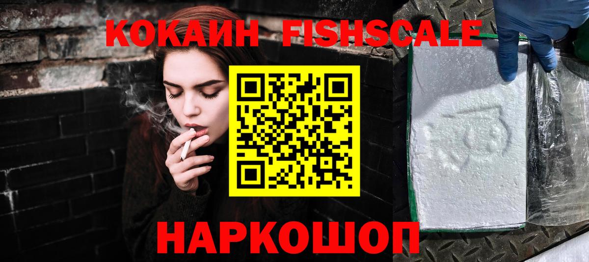 Кокаин FishScale Кинель