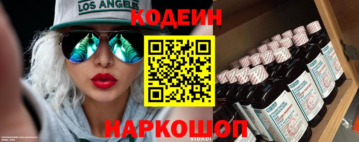 Codein напиток Lean (лин)  Вход с VPN  Кинель 